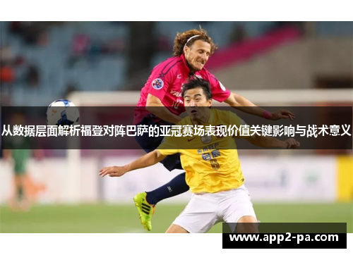 从数据层面解析福登对阵巴萨的亚冠赛场表现价值关键影响与战术意义