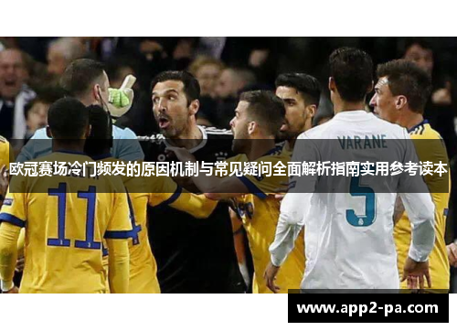欧冠赛场冷门频发的原因机制与常见疑问全面解析指南实用参考读本 欧冠赛场冷门频发的原因机制与常见疑问全面解析指南实用参考读本
