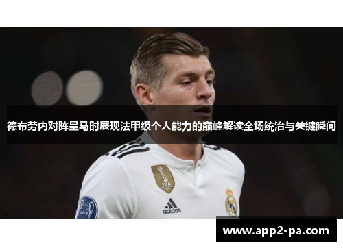 德布劳内对阵皇马时展现法甲级个人能力的巅峰解读全场统治与关键瞬间 德布劳内对阵皇马时展现法甲级个人能力的巅峰解读全场统治与关键瞬间
