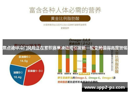焦点德甲冷门风险正在累积赛果波动或引发新一轮变局值得高度警惕 焦点德甲冷门风险正在累积赛果波动或引发新一轮变局值得高度警惕