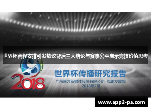 世界杯赛程安排引发热议背后三大结论与赛事公平启示竞技价值思考