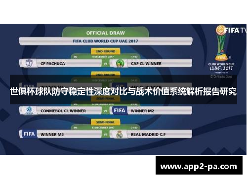 世俱杯球队防守稳定性深度对比与战术价值系统解析报告研究