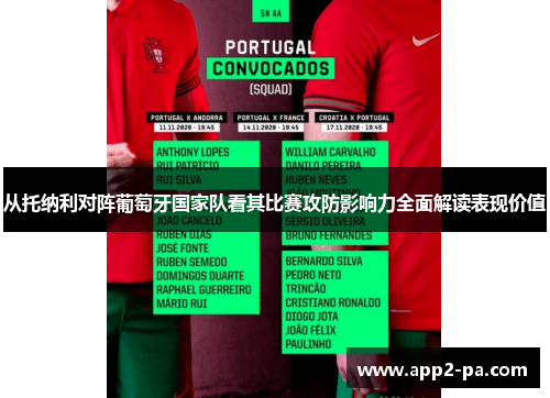 从托纳利对阵葡萄牙国家队看其比赛攻防影响力全面解读表现价值 从托纳利对阵葡萄牙国家队看其比赛攻防影响力全面解读表现价值