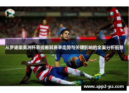 从罗德里美洲杯表现看其赛季走势与关键影响的全面分析前景