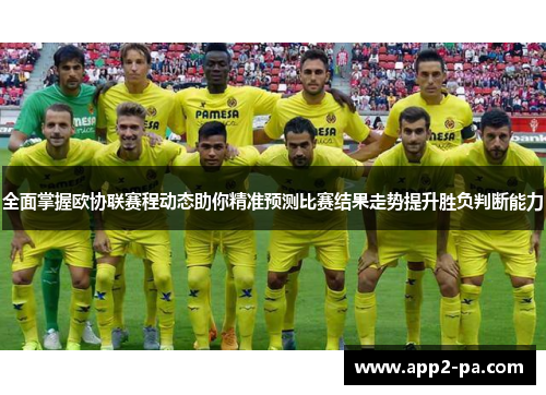 全面掌握欧协联赛程动态助你精准预测比赛结果走势提升胜负判断能力 全面掌握欧协联赛程动态助你精准预测比赛结果走势提升胜负判断能力