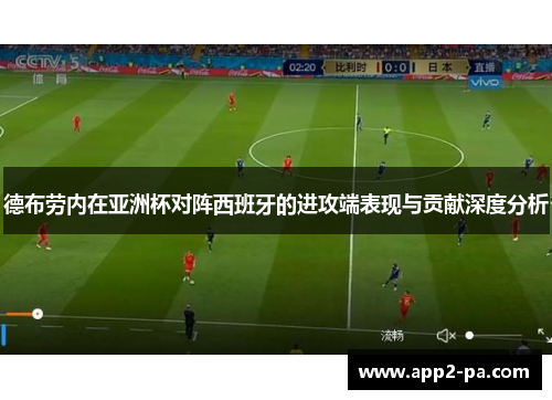 德布劳内在亚洲杯对阵西班牙的进攻端表现与贡献深度分析