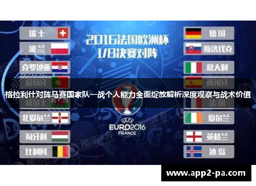 格拉利什对阵马赛国家队一战个人能力全面绽放解析深度观察与战术价值