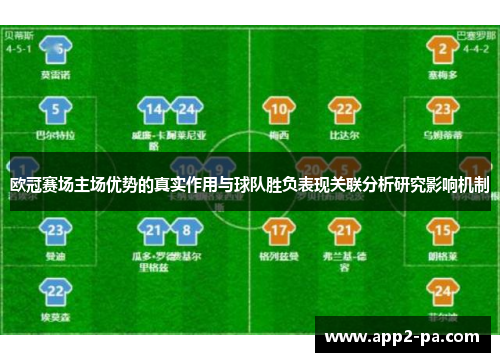 欧冠赛场主场优势的真实作用与球队胜负表现关联分析研究影响机制 欧冠赛场主场优势的真实作用与球队胜负表现关联分析研究影响机制
