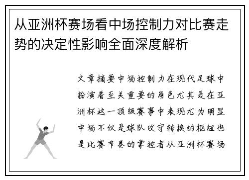 从亚洲杯赛场看中场控制力对比赛走势的决定性影响全面深度解析 从亚洲杯赛场看中场控制力对比赛走势的决定性影响全面深度解析