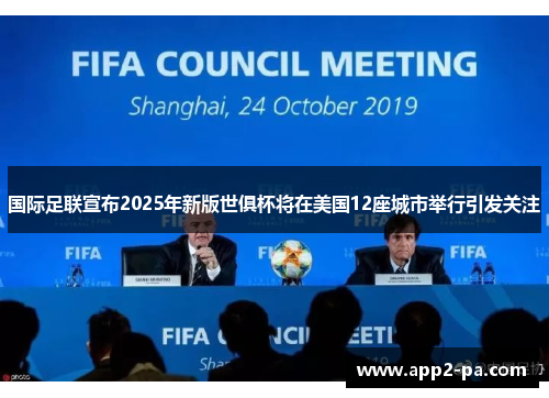 国际足联宣布2025年新版世俱杯将在美国12座城市举行引发关注