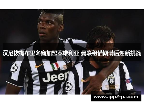 汉尼拔梅布里冬窗加盟塞维利亚 曼联租借期满后迎新挑战