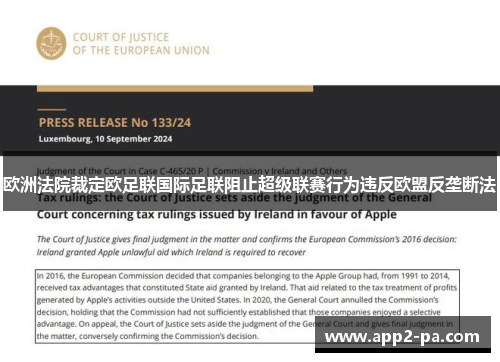 欧洲法院裁定欧足联国际足联阻止超级联赛行为违反欧盟反垄断法