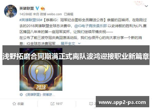 浅野拓磨合同期满正式离队波鸿迎接职业新篇章