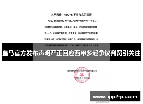 皇马官方发布声明严正回应西甲多起争议判罚引关注 皇马官方发布声明严正回应西甲多起争议判罚引关注