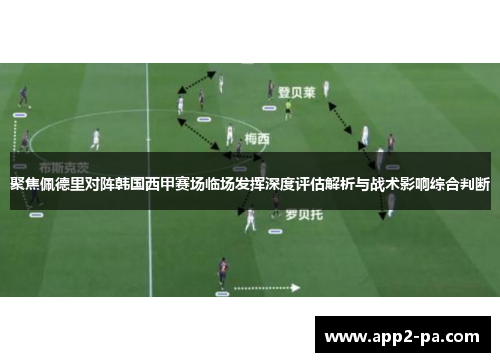 聚焦佩德里对阵韩国西甲赛场临场发挥深度评估解析与战术影响综合判断 聚焦佩德里对阵韩国西甲赛场临场发挥深度评估解析与战术影响综合判断