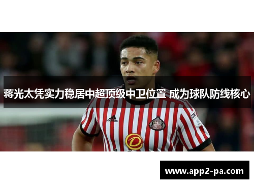 蒋光太凭实力稳居中超顶级中卫位置 成为球队防线核心 蒋光太凭实力稳居中超顶级中卫位置 成为球队防线核心