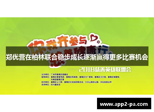 郑优营在柏林联合稳步成长逐渐赢得更多比赛机会 郑优营在柏林联合稳步成长逐渐赢得更多比赛机会