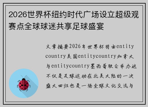 2026世界杯纽约时代广场设立超级观赛点全球球迷共享足球盛宴 2026世界杯纽约时代广场设立超级观赛点全球球迷共享足球盛宴