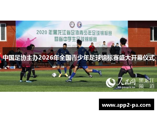 中国足协主办2026年全国青少年足球锦标赛盛大开幕仪式
