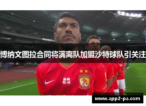 博纳文图拉合同将满离队加盟沙特球队引关注