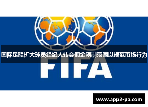 国际足联扩大球员经纪人转会佣金限制范围以规范市场行为