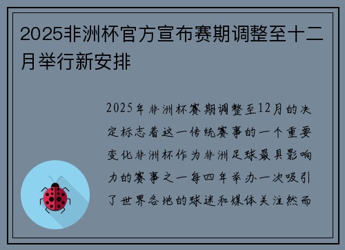 2025非洲杯官方宣布赛期调整至十二月举行新安排 2025非洲杯官方宣布赛期调整至十二月举行新安排