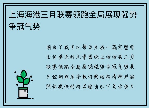 上海海港三月联赛领跑全局展现强势争冠气势