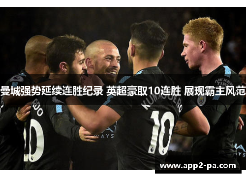 曼城强势延续连胜纪录 英超豪取10连胜 展现霸主风范 曼城强势延续连胜纪录 英超豪取10连胜 展现霸主风范