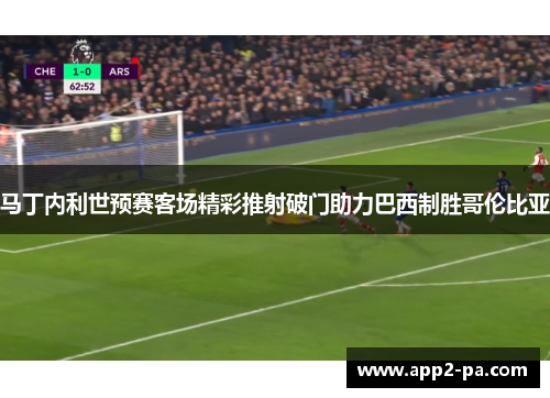 马丁内利世预赛客场精彩推射破门助力巴西制胜哥伦比亚