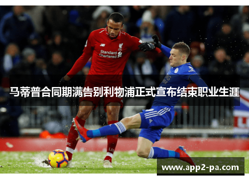 马蒂普合同期满告别利物浦正式宣布结束职业生涯