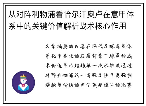 从对阵利物浦看恰尔汗奥卢在意甲体系中的关键价值解析战术核心作用