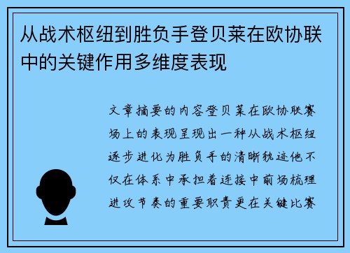 从战术枢纽到胜负手登贝莱在欧协联中的关键作用多维度表现