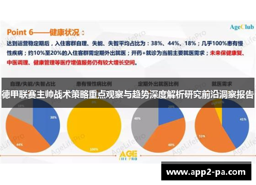 德甲联赛主帅战术策略重点观察与趋势深度解析研究前沿洞察报告 德甲联赛主帅战术策略重点观察与趋势深度解析研究前沿洞察报告