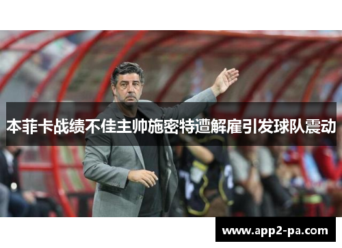 本菲卡战绩不佳主帅施密特遭解雇引发球队震动