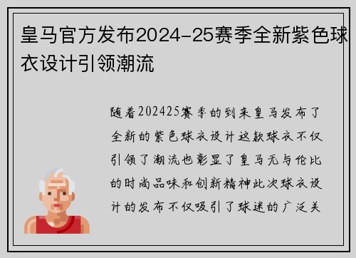 皇马官方发布2024-25赛季全新紫色球衣设计引领潮流