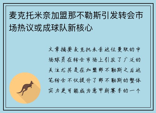 麦克托米奈加盟那不勒斯引发转会市场热议或成球队新核心 麦克托米奈加盟那不勒斯引发转会市场热议或成球队新核心