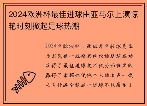 2024欧洲杯最佳进球由亚马尔上演惊艳时刻掀起足球热潮 2024欧洲杯最佳进球由亚马尔上演惊艳时刻掀起足球热潮
