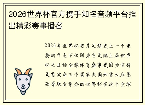 2026世界杯官方携手知名音频平台推出精彩赛事播客