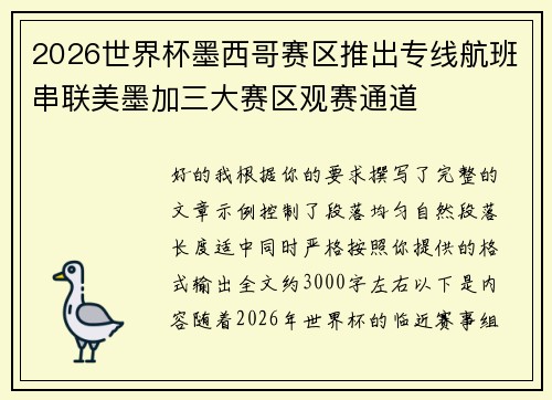 2026世界杯墨西哥赛区推出专线航班串联美墨加三大赛区观赛通道 2026世界杯墨西哥赛区推出专线航班串联美墨加三大赛区观赛通道