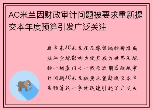 AC米兰因财政审计问题被要求重新提交本年度预算引发广泛关注 AC米兰因财政审计问题被要求重新提交本年度预算引发广泛关注