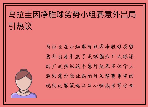 乌拉圭因净胜球劣势小组赛意外出局引热议 乌拉圭因净胜球劣势小组赛意外出局引热议