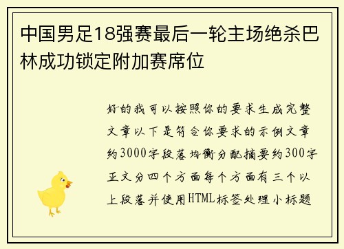 中国男足18强赛最后一轮主场绝杀巴林成功锁定附加赛席位