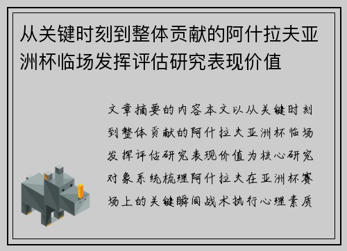 从关键时刻到整体贡献的阿什拉夫亚洲杯临场发挥评估研究表现价值 从关键时刻到整体贡献的阿什拉夫亚洲杯临场发挥评估研究表现价值