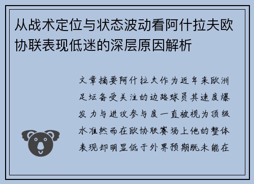 从战术定位与状态波动看阿什拉夫欧协联表现低迷的深层原因解析 从战术定位与状态波动看阿什拉夫欧协联表现低迷的深层原因解析