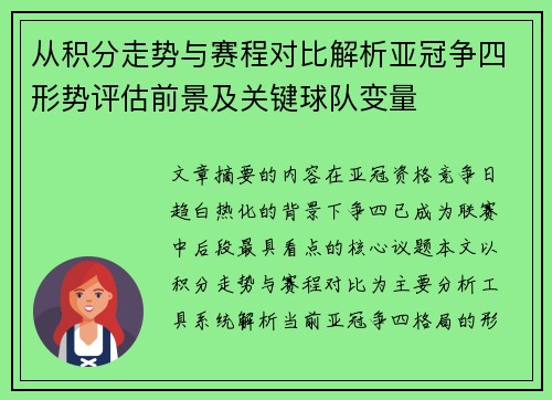 从积分走势与赛程对比解析亚冠争四形势评估前景及关键球队变量 从积分走势与赛程对比解析亚冠争四形势评估前景及关键球队变量