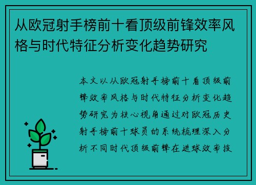 从欧冠射手榜前十看顶级前锋效率风格与时代特征分析变化趋势研究 从欧冠射手榜前十看顶级前锋效率风格与时代特征分析变化趋势研究