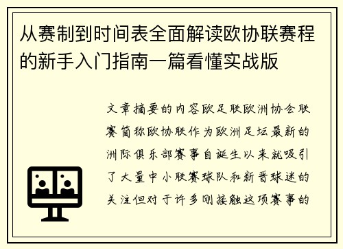 从赛制到时间表全面解读欧协联赛程的新手入门指南一篇看懂实战版