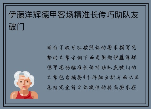 伊藤洋辉德甲客场精准长传巧助队友破门