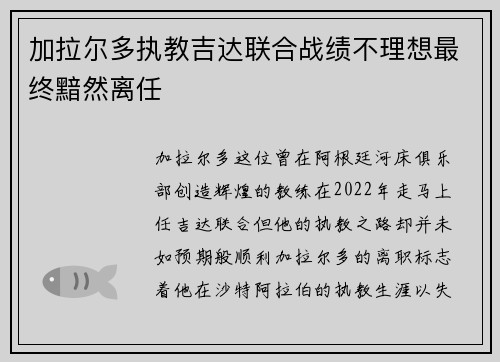 加拉尔多执教吉达联合战绩不理想最终黯然离任