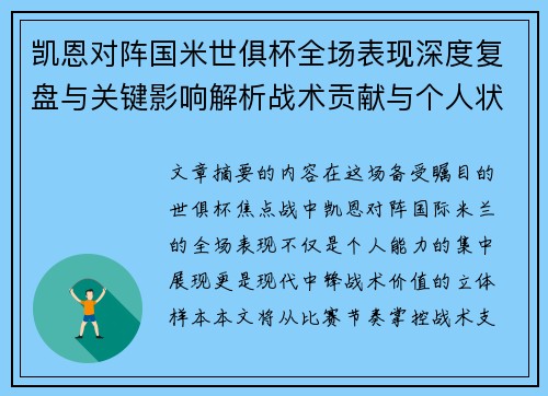凯恩对阵国米世俱杯全场表现深度复盘与关键影响解析战术贡献与个人状态攻防价值